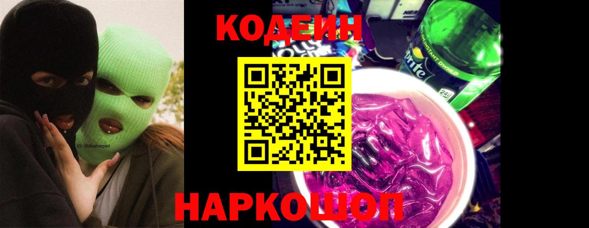 Кодеиновый сироп Lean Purple Drank Братск